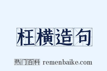 枉横造句是什么意思的图片
